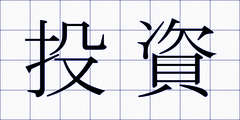 投資