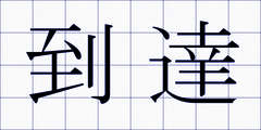 到達