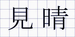 見晴