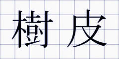 樹皮