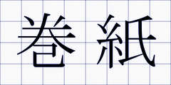巻紙