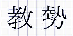 教勢