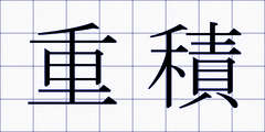 重積