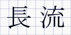 長流