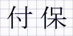 付保
