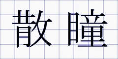 散瞳