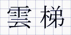 雲梯