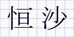 恒沙