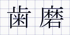 歯磨