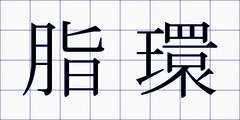 脂環