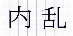 内乱