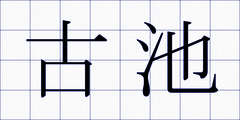 古池