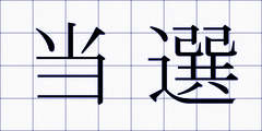 当選