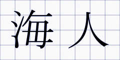 海人