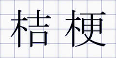 桔梗