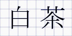 白茶