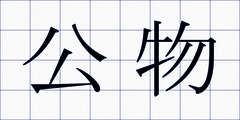 公物