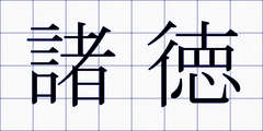 諸徳