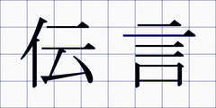 伝言
