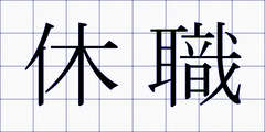 休職