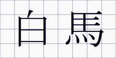 白馬