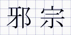 邪宗