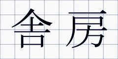 舎房