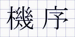 機序