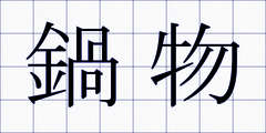 鍋物