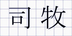 司牧