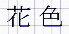 花色