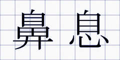 鼻息