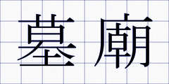 墓廟