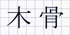 木骨