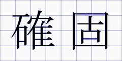 確固