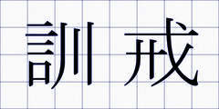 訓戒