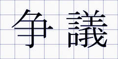 争議