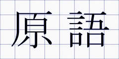 原語