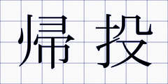 帰投