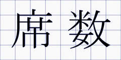 席数
