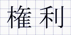 権利