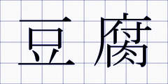 豆腐