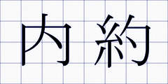 内約