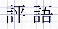 評語