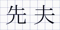 先夫