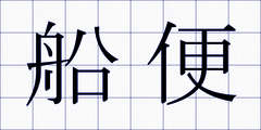 船便