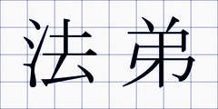 法弟