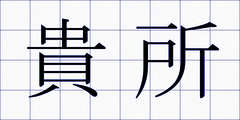 貴所