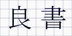 良書