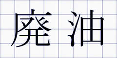 廃油
